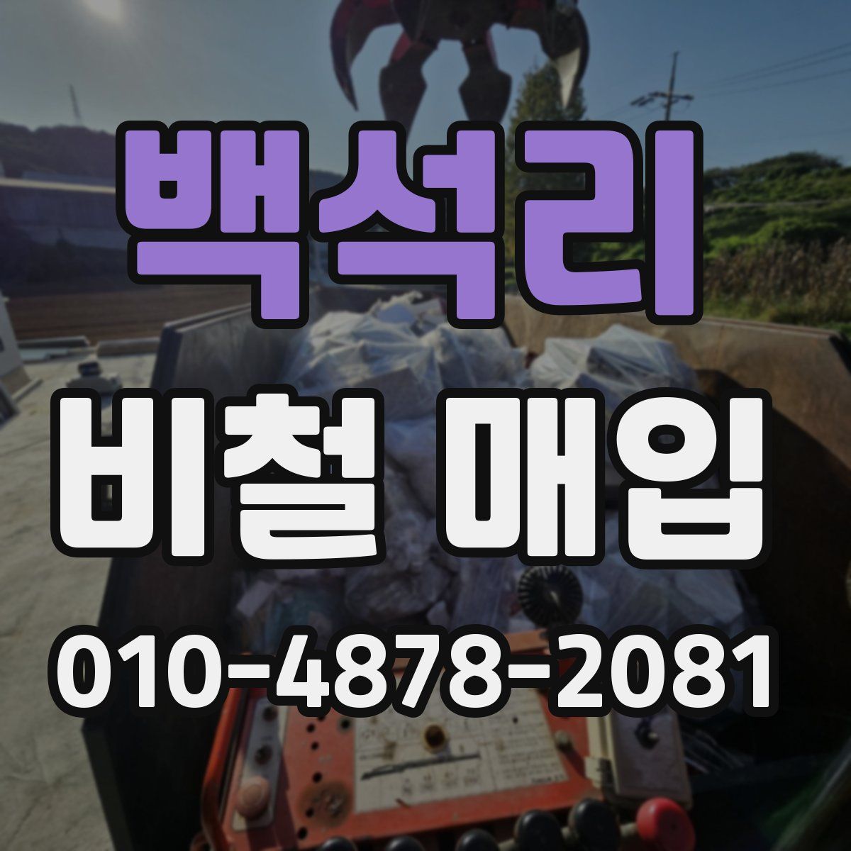 백석리 비철 매입