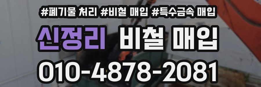 신정리 비철 매입