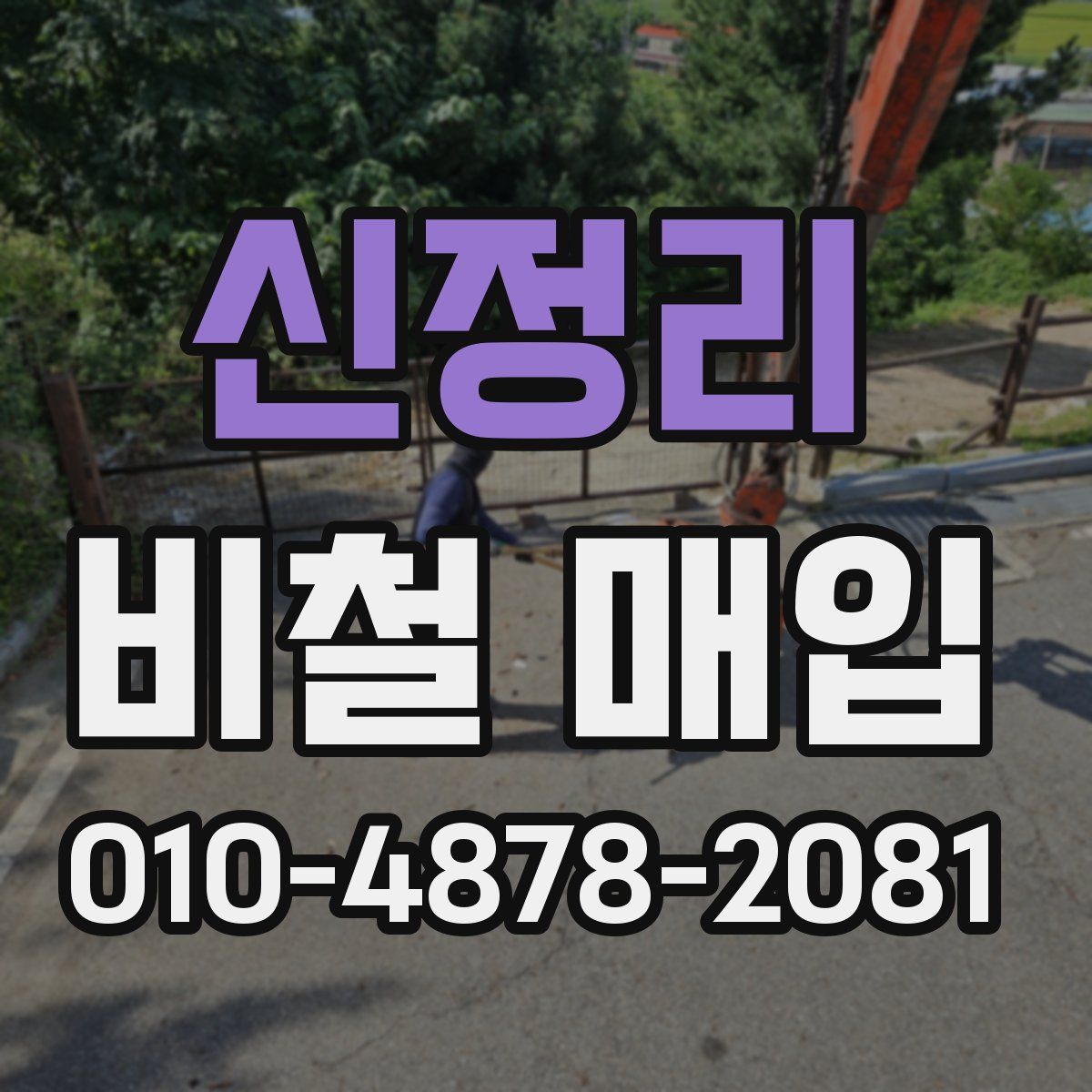 신정리 비철 매입