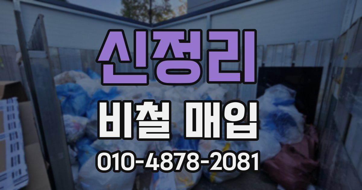 신정리 비철 매입