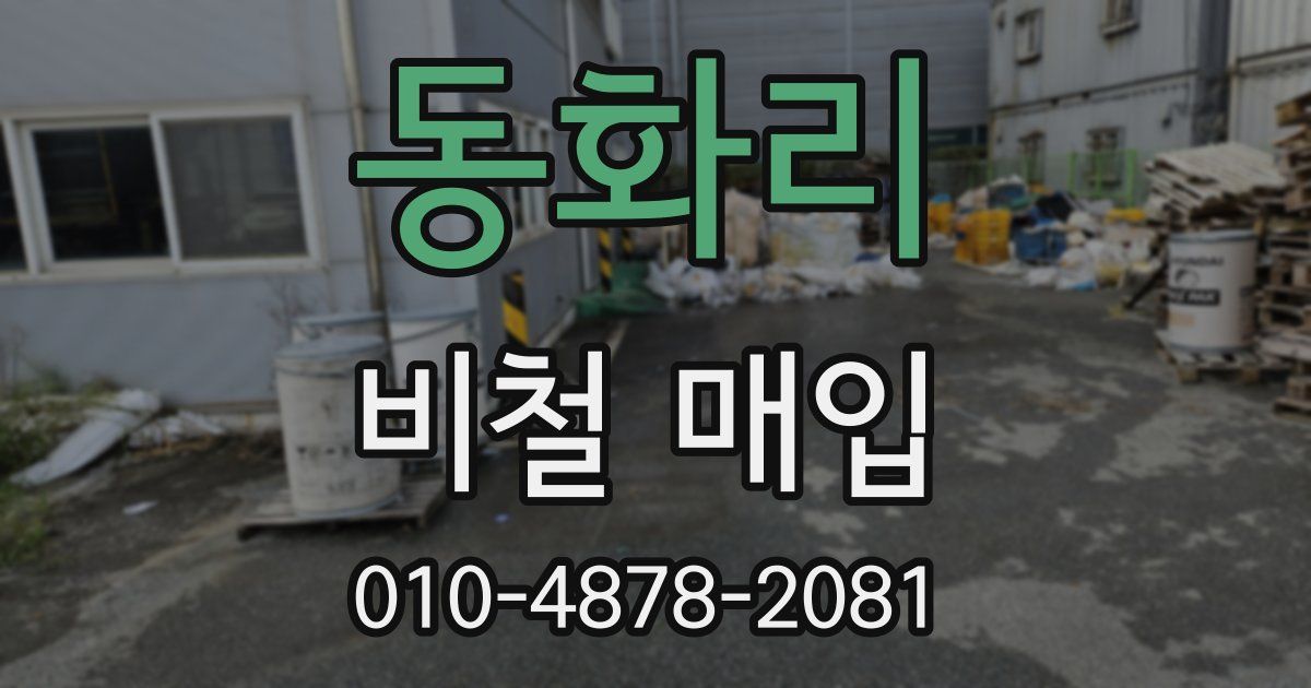 동화리 비철 매입
