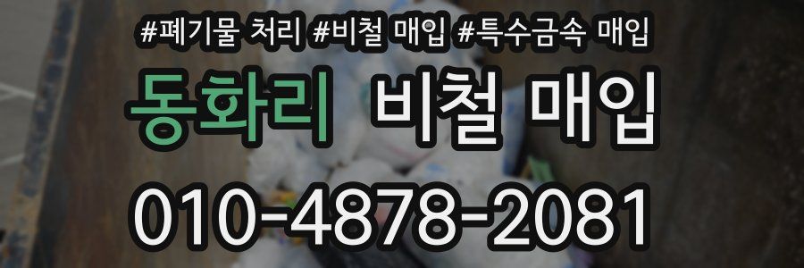 동화리 비철 매입