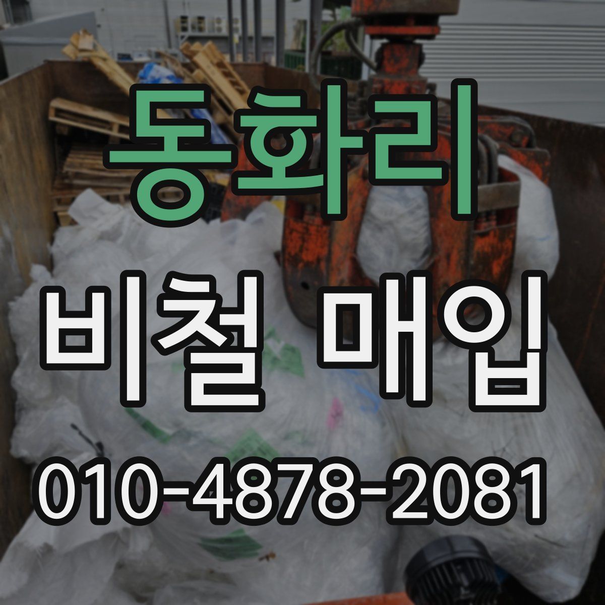 동화리 비철 매입
