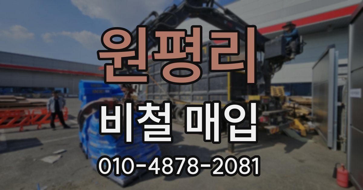 원평리 비철 매입