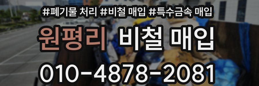 원평리 비철 매입
