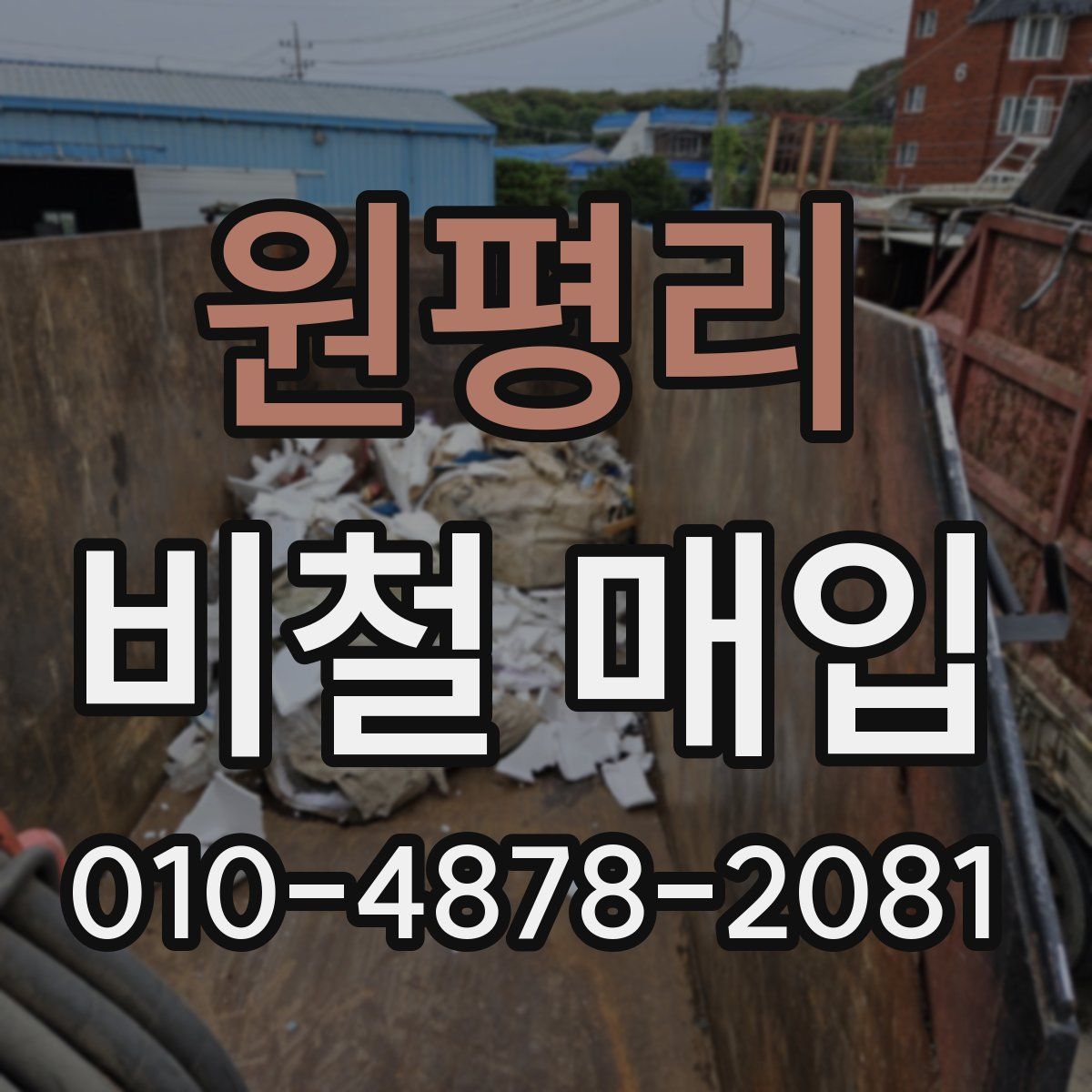원평리 비철 매입