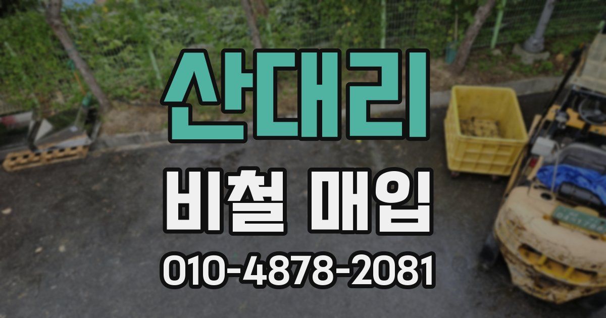 산대리 비철 매입