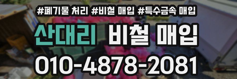 산대리 비철 매입
