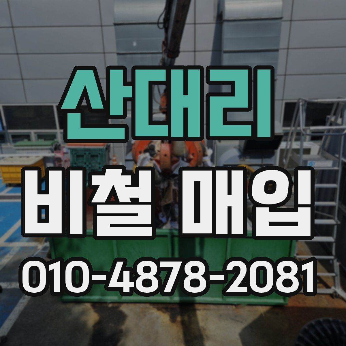산대리 비철 매입