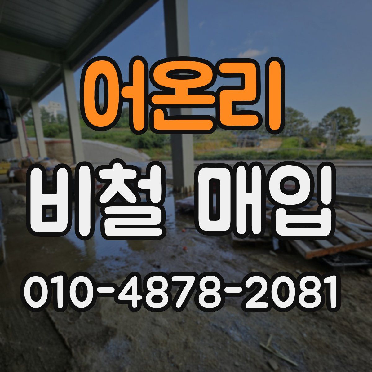 어온리 비철 매입