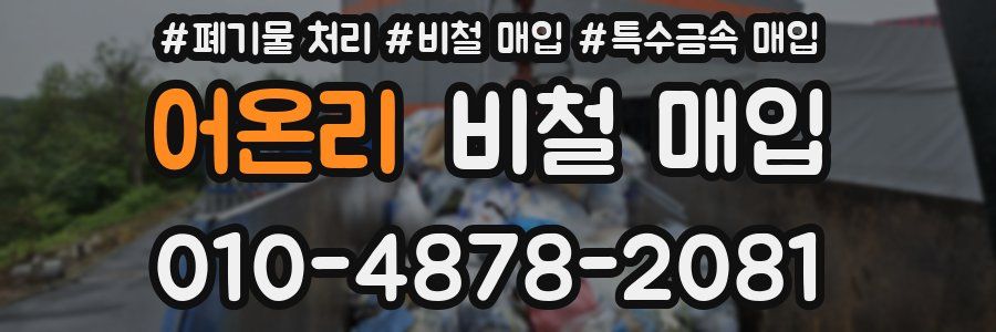 어온리 비철 매입