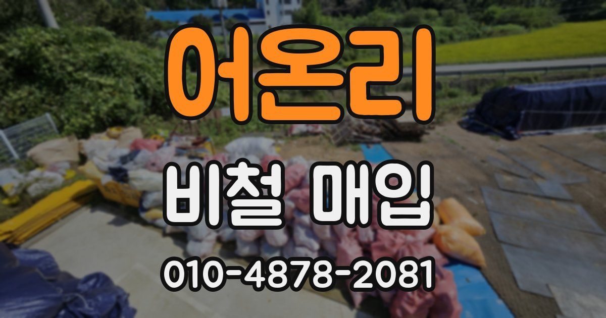 어온리 비철 매입