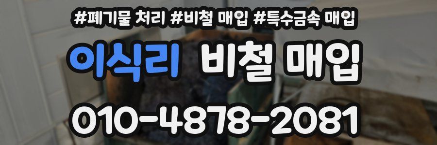 이식리 비철 매입