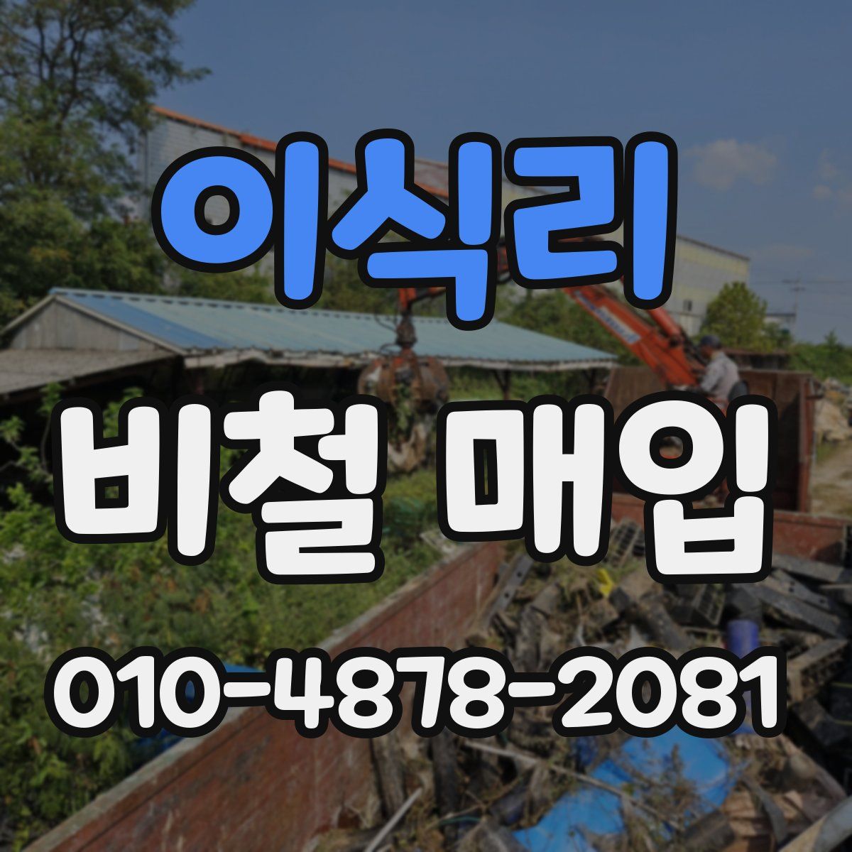 이식리 비철 매입