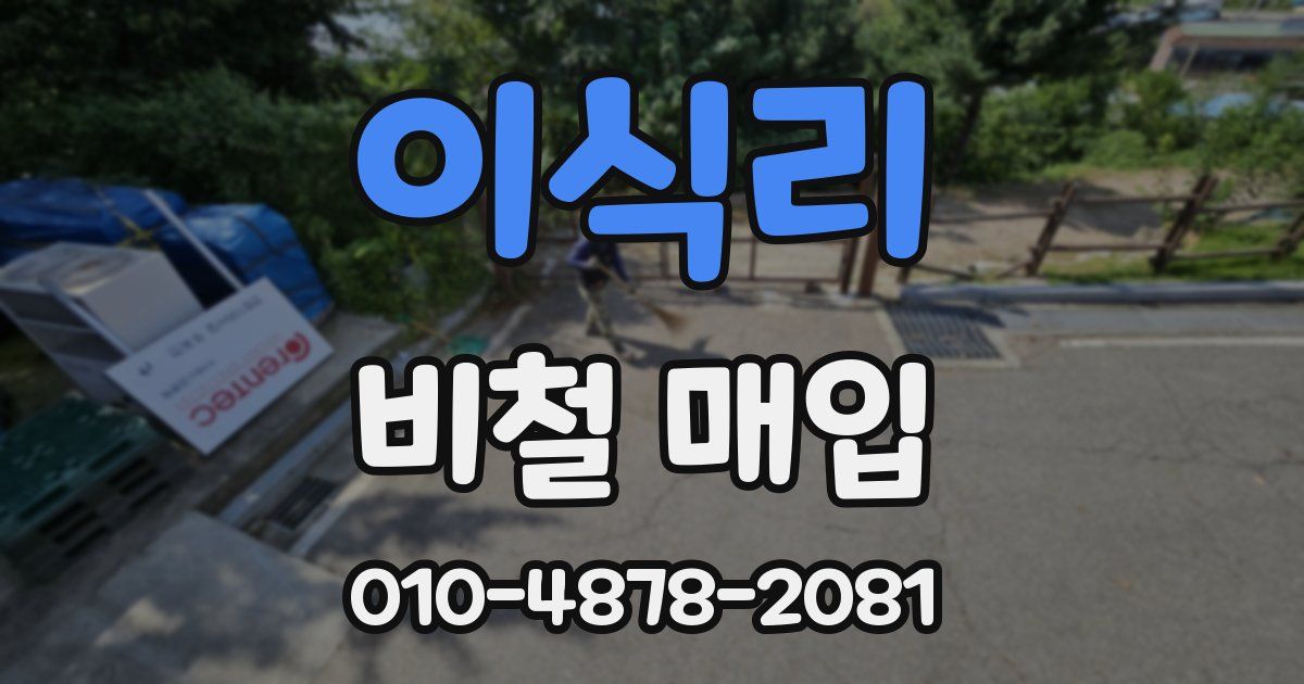 이식리 비철 매입