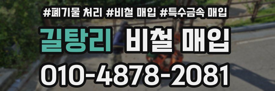 길탕리 비철 매입