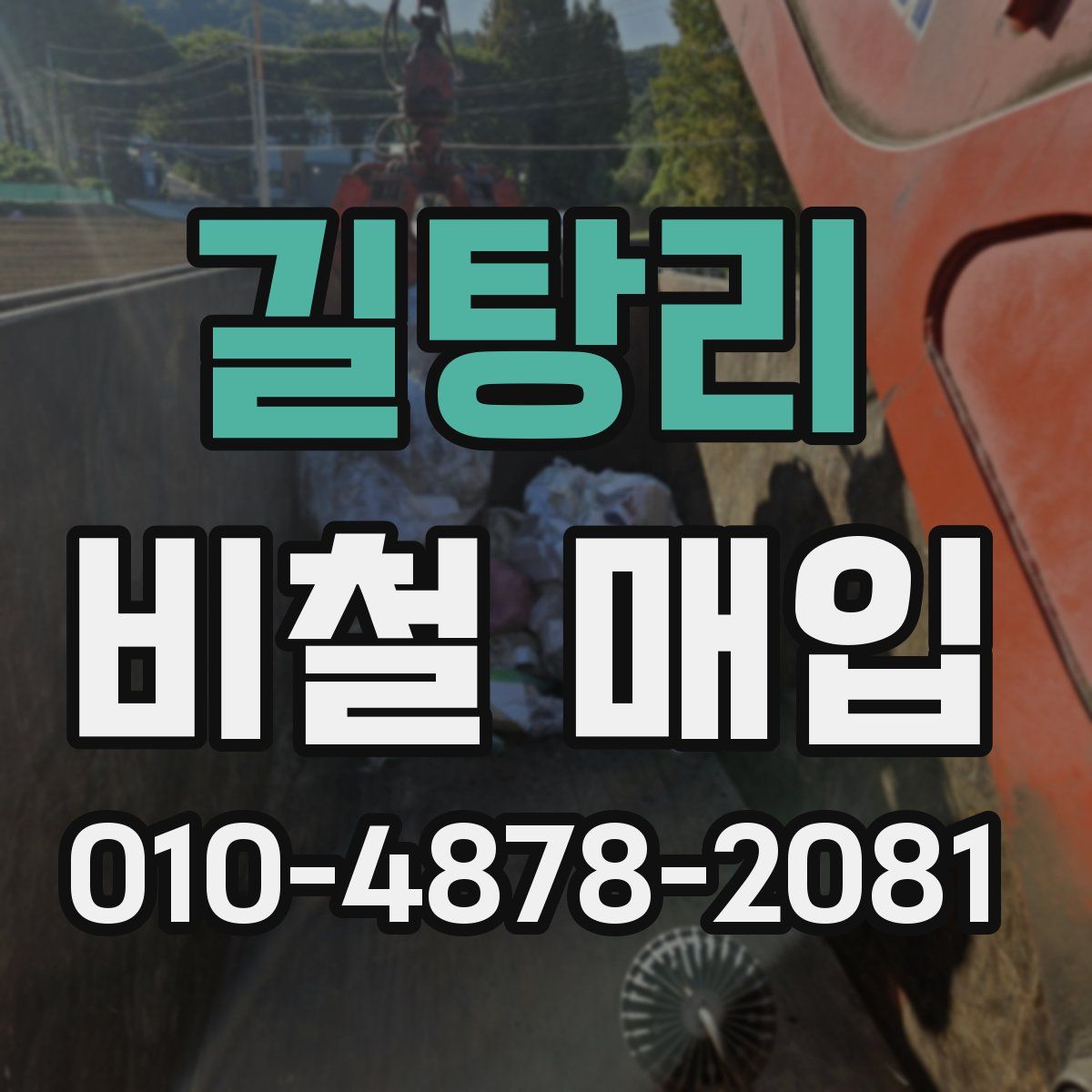 길탕리 비철 매입