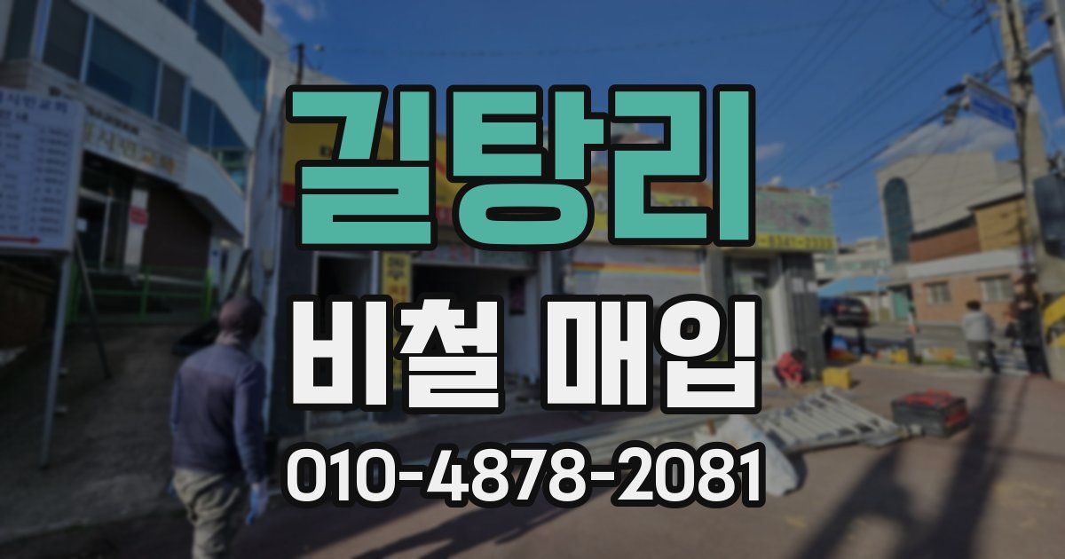 길탕리 비철 매입
