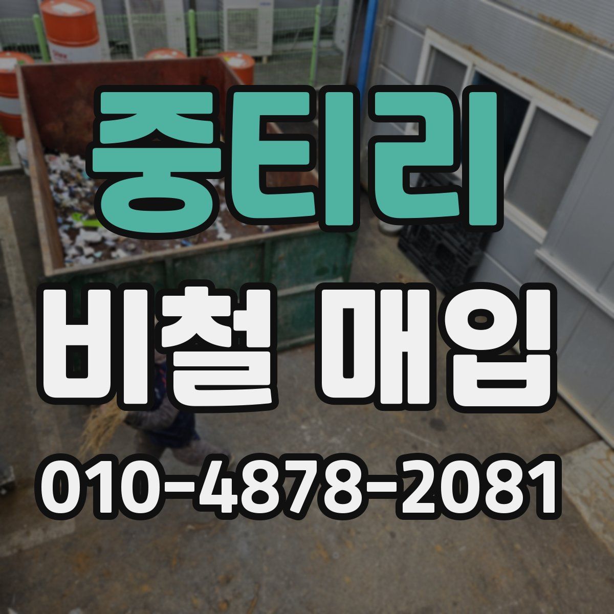 중티리 비철 매입