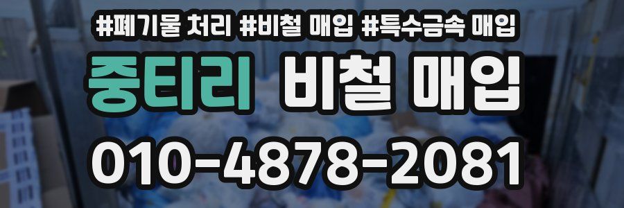 중티리 비철 매입