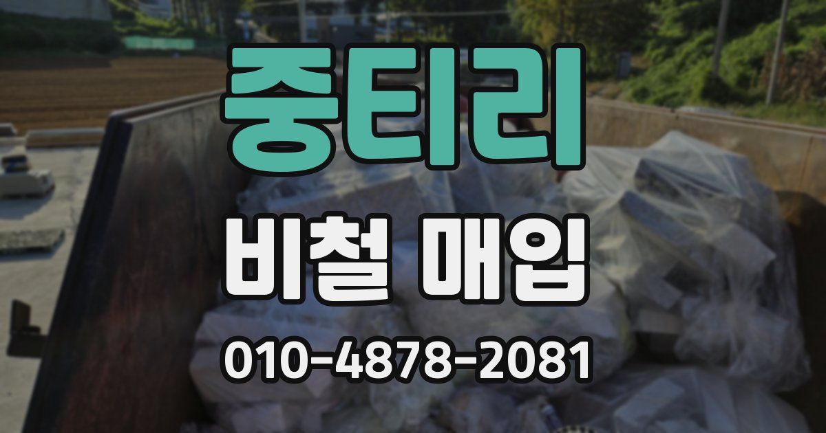 중티리 비철 매입