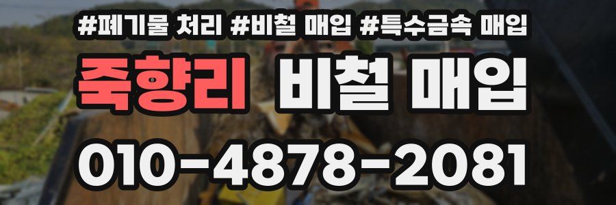 죽향리 비철 매입