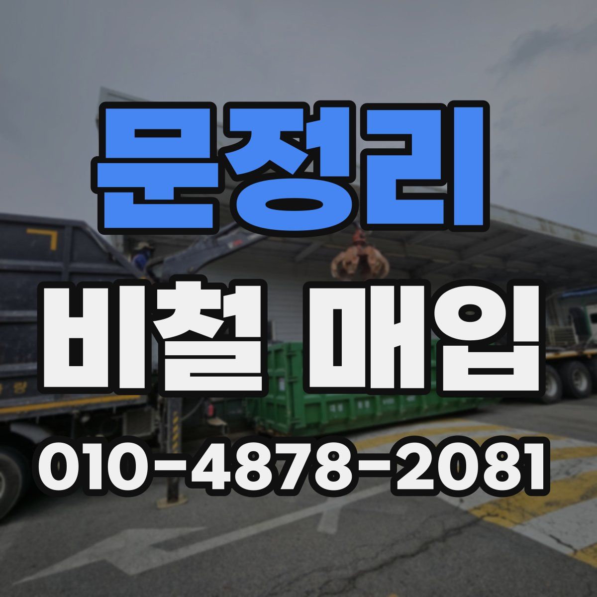 문정리 비철 매입