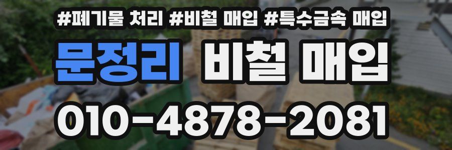 문정리 비철 매입