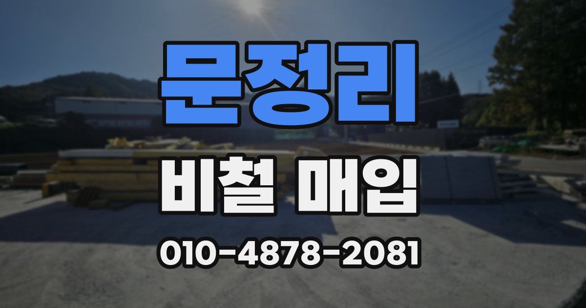 문정리 비철 매입
