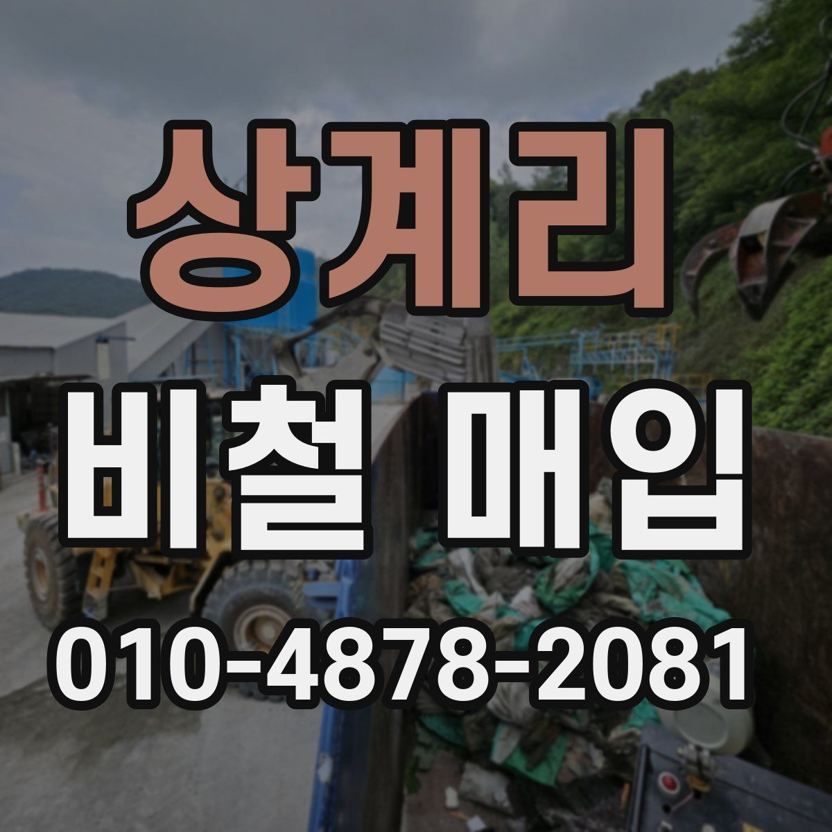 상계리 비철 매입
