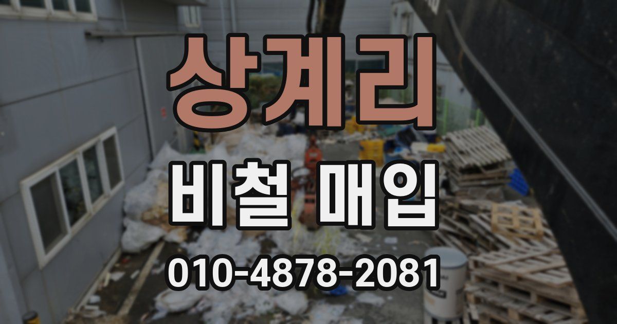 상계리 비철 매입