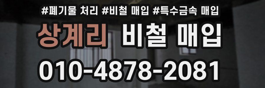 상계리 비철 매입