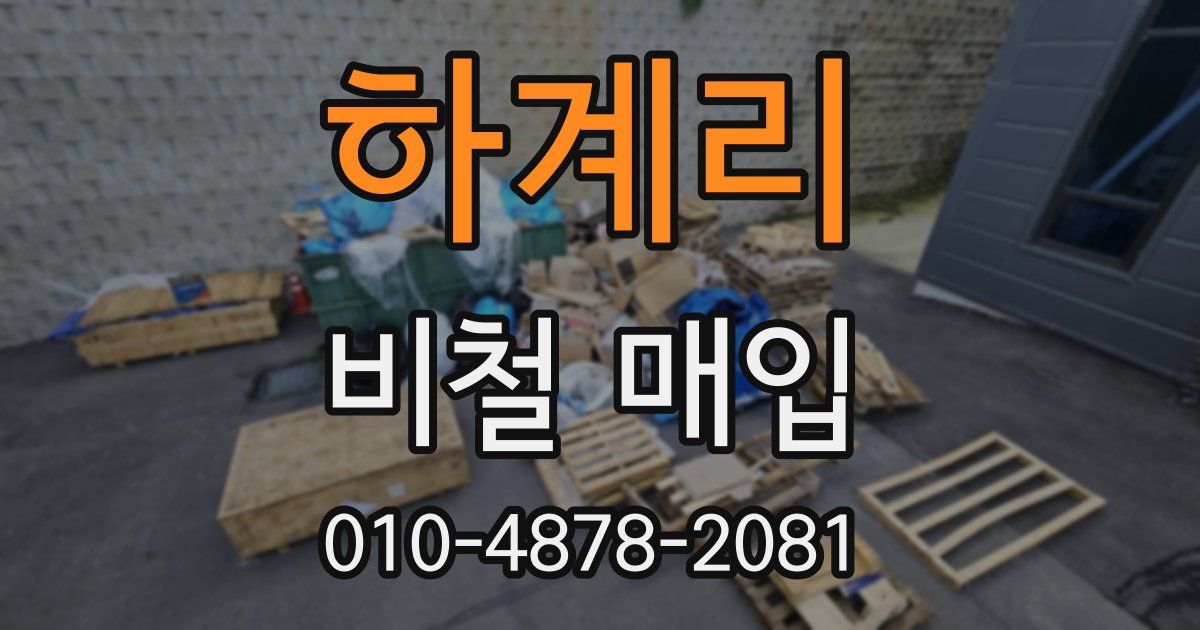 하계리 비철 매입