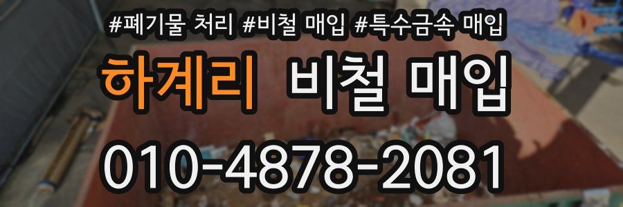 하계리 비철 매입