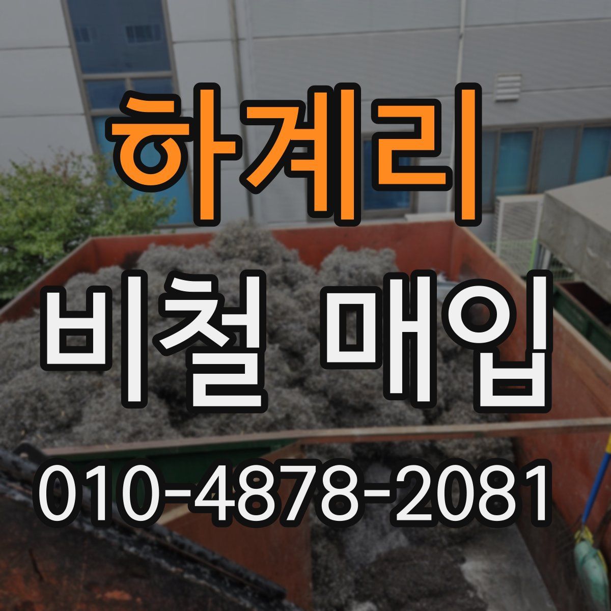 하계리 비철 매입