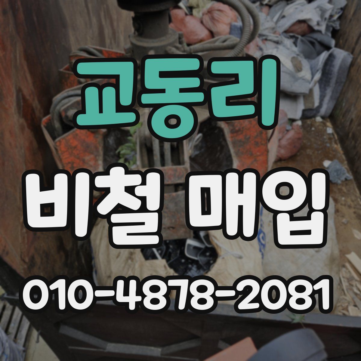 교동리 비철 매입