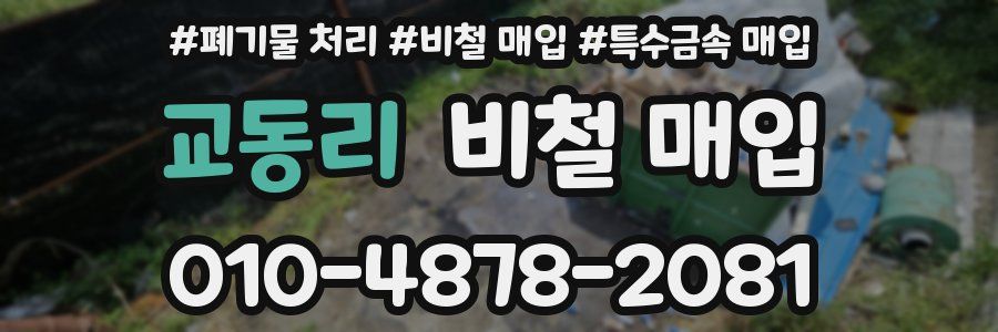 교동리 비철 매입
