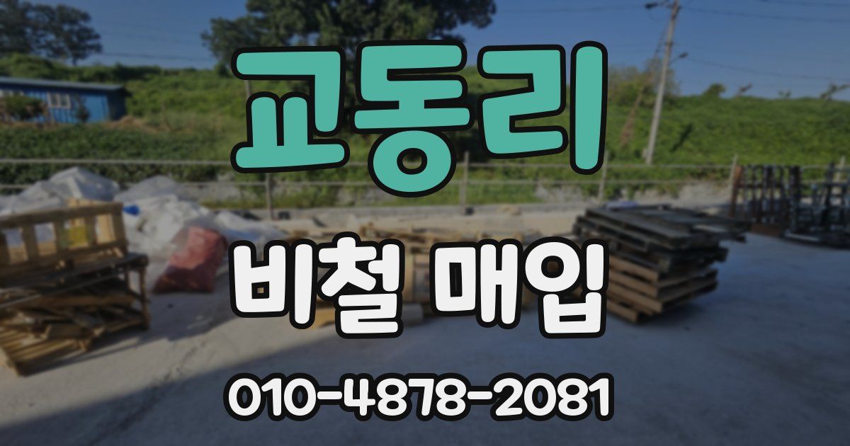 교동리 비철 매입