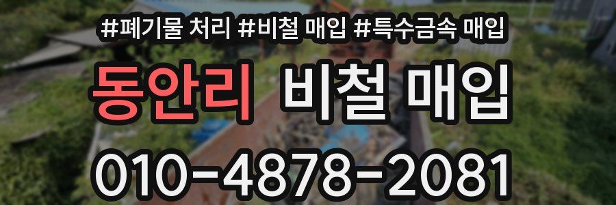 동안리 비철 매입