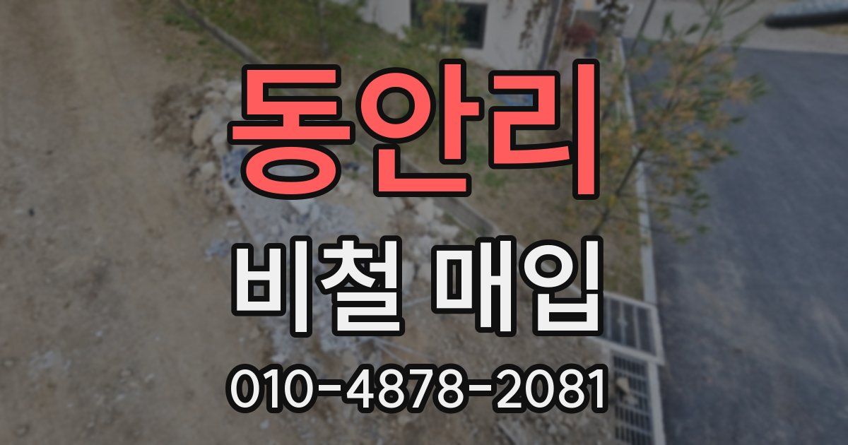 동안리 비철 매입