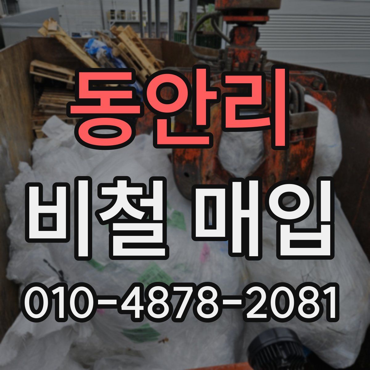 동안리 비철 매입