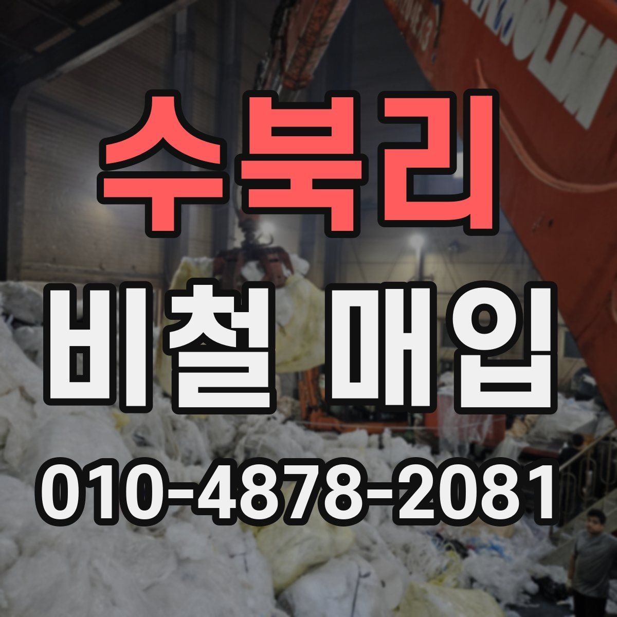 수북리 비철 매입