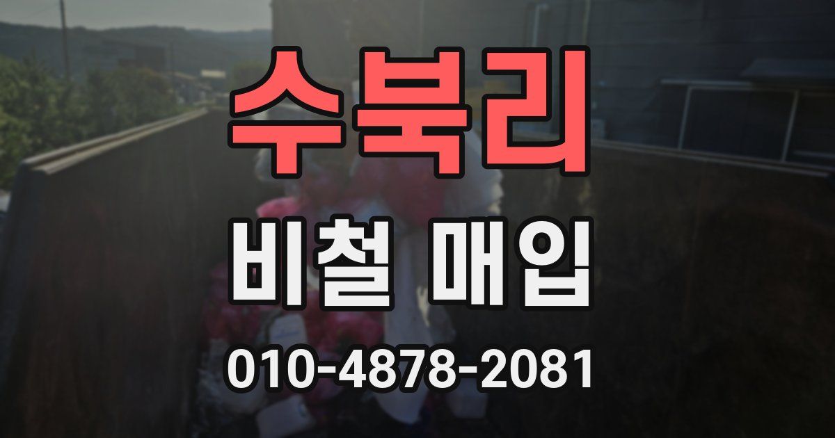 수북리 비철 매입