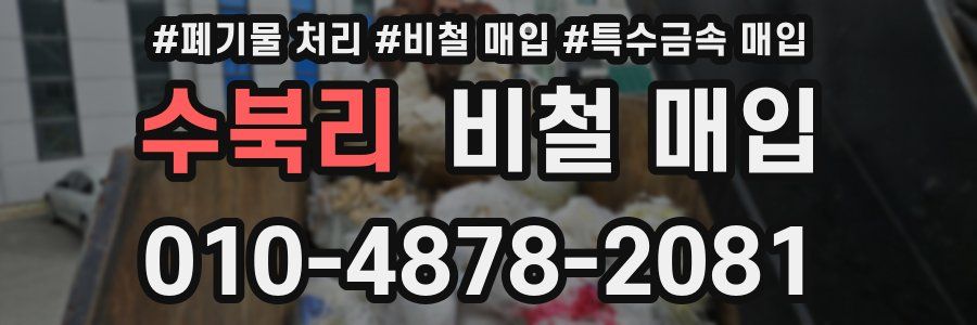 수북리 비철 매입
