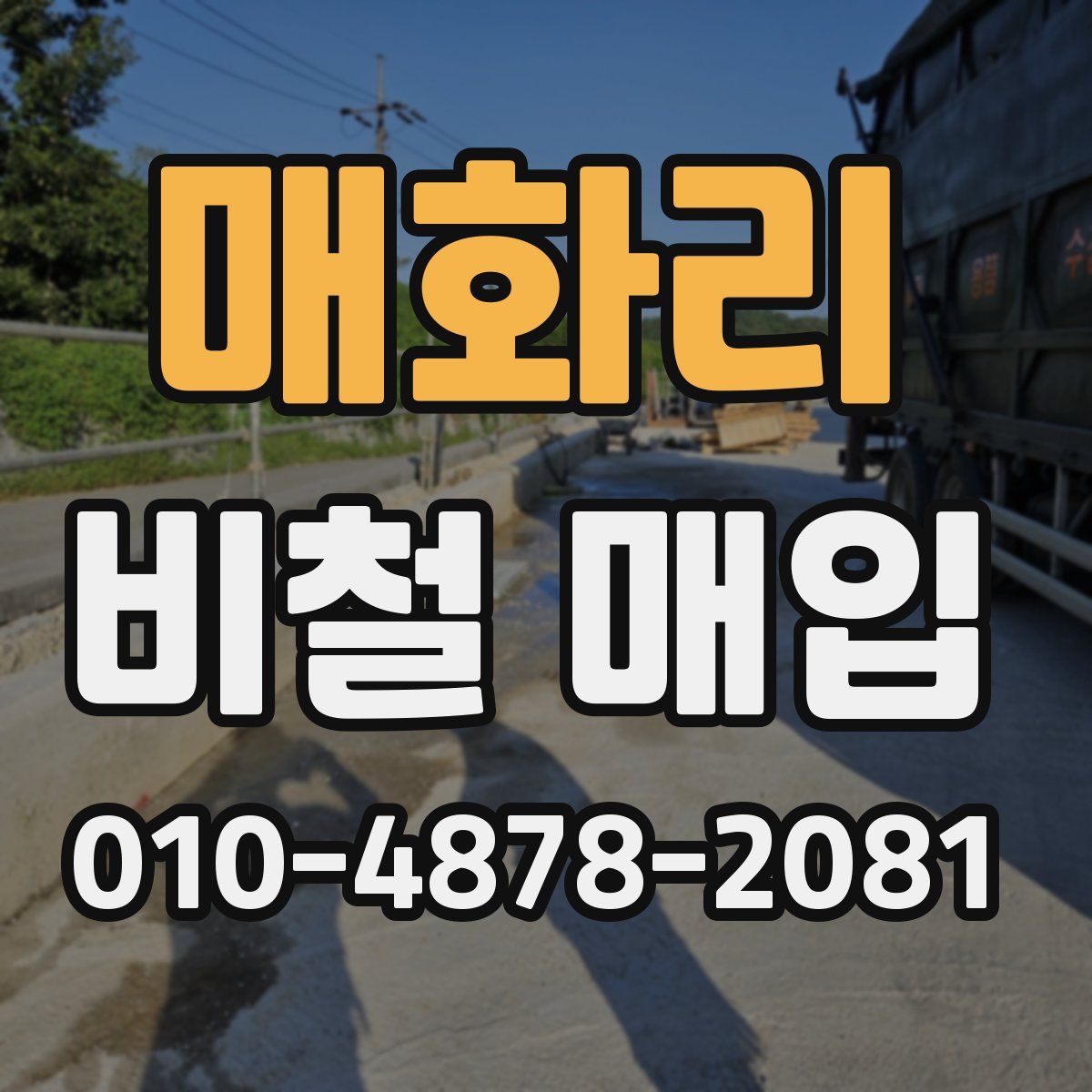 매화리 비철 매입