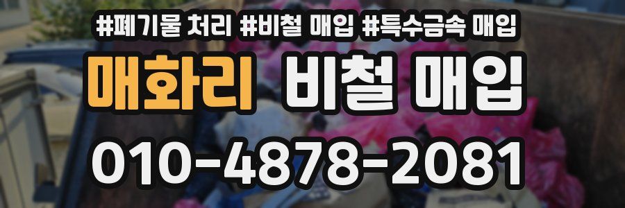 매화리 비철 매입