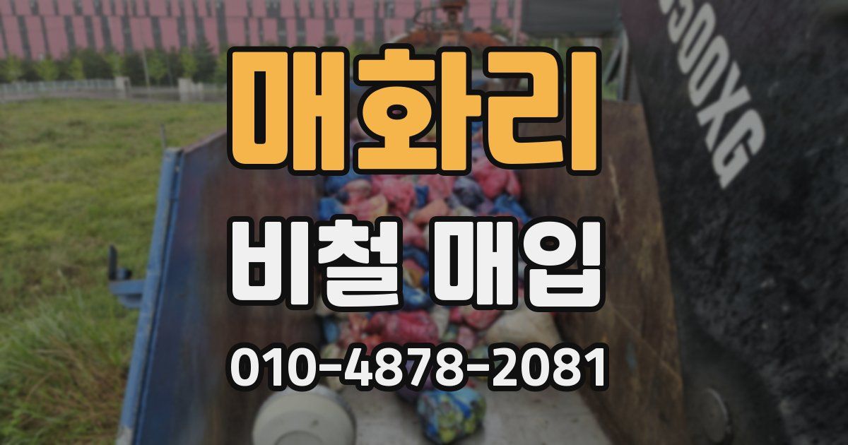 매화리 비철 매입