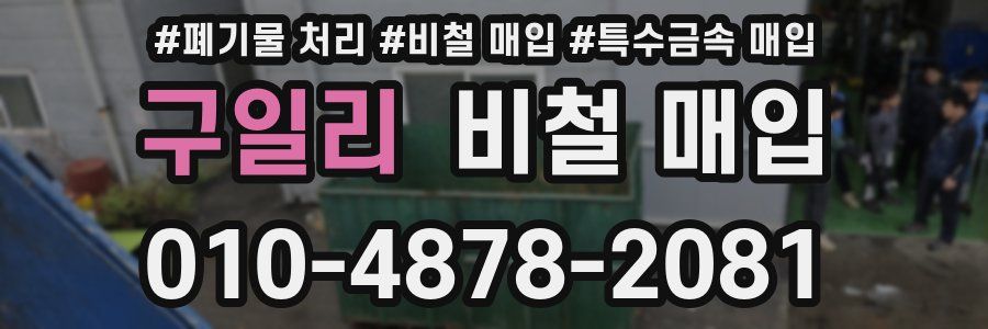 구일리 비철 매입