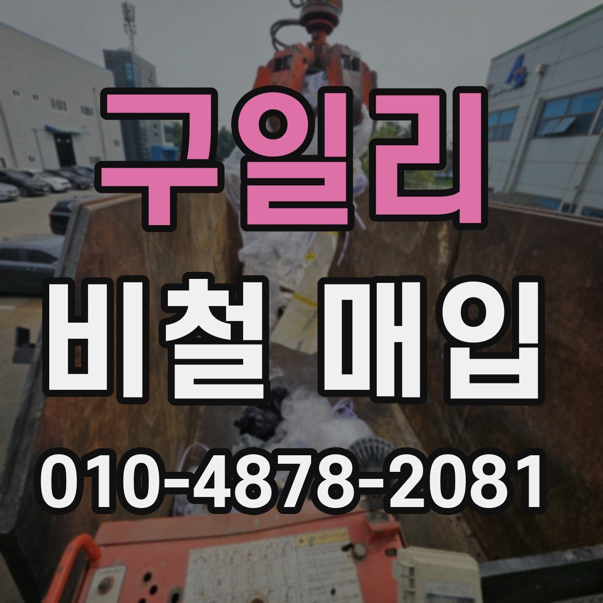 구일리 비철 매입