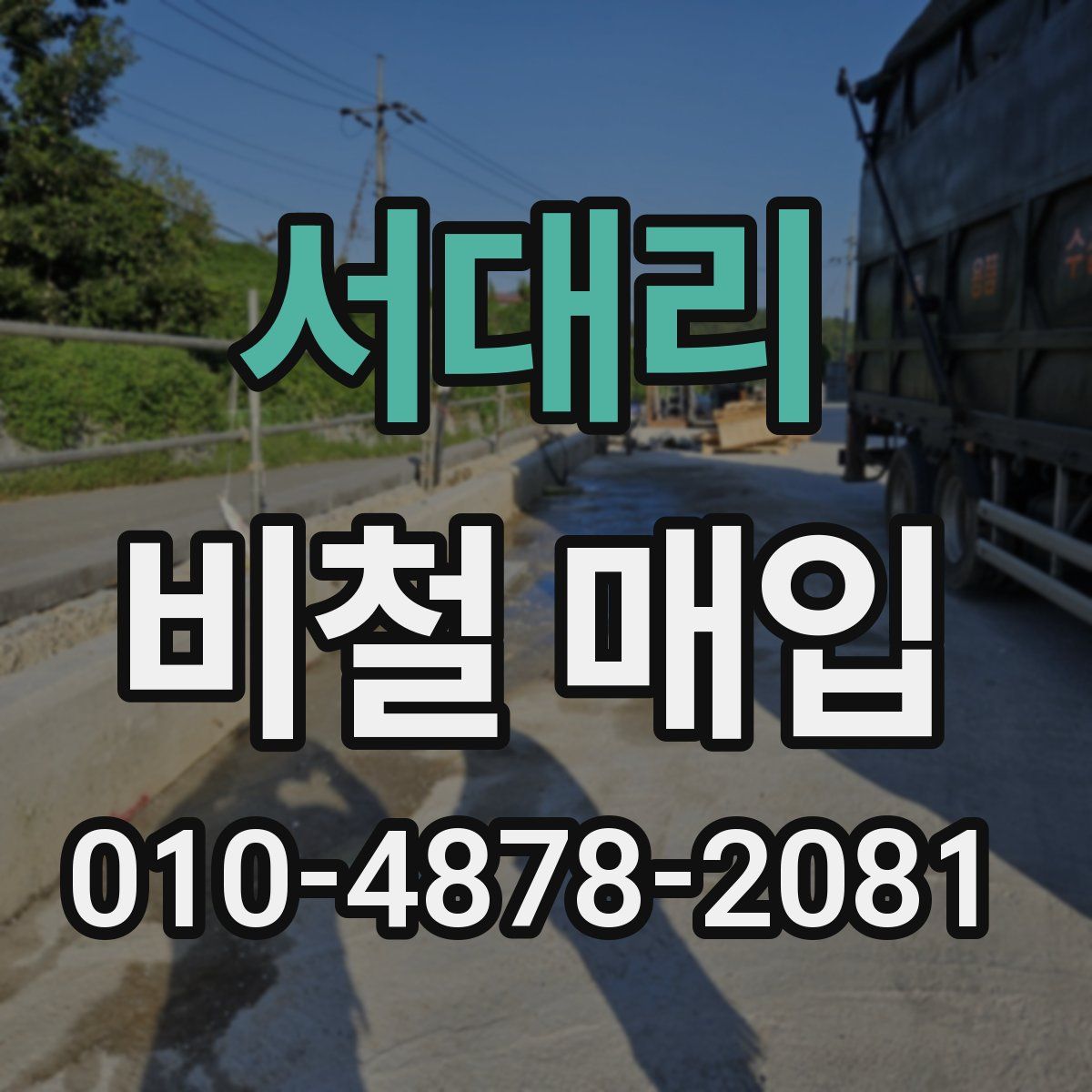 서대리 비철 매입